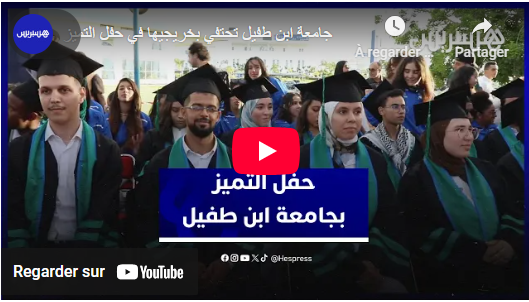 حفل التميز بجامعة ابن طفيل